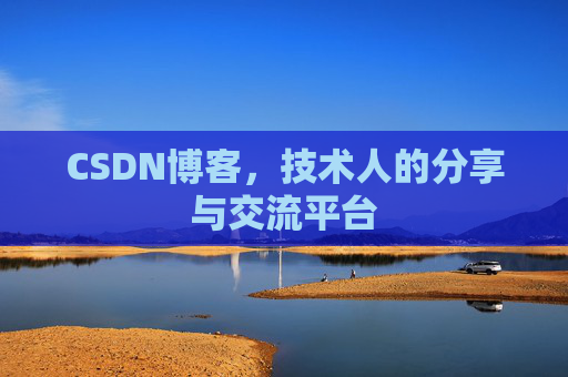CSDN博客,技术人的分享与交流平台 CSDN博客,技术人的分享与交流平台
